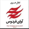 آوای فردوس Avayferdows