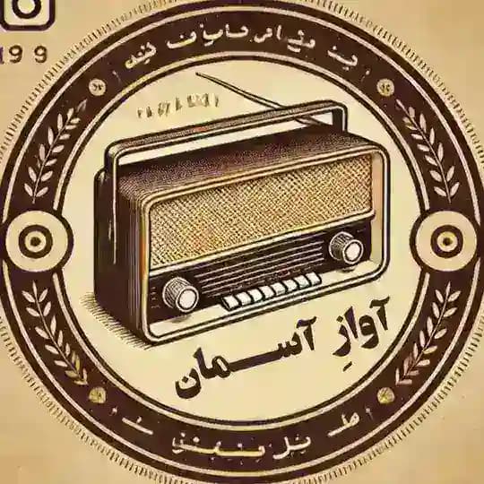 آوازِ آسمان🎶