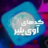 کد اوی پلیر | ابزار ادیت