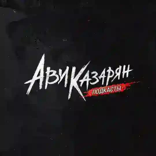 Ави Казарян - подкасты