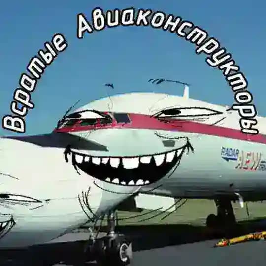 Всратые Авиаконструкторы