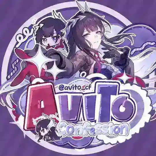 авито confession