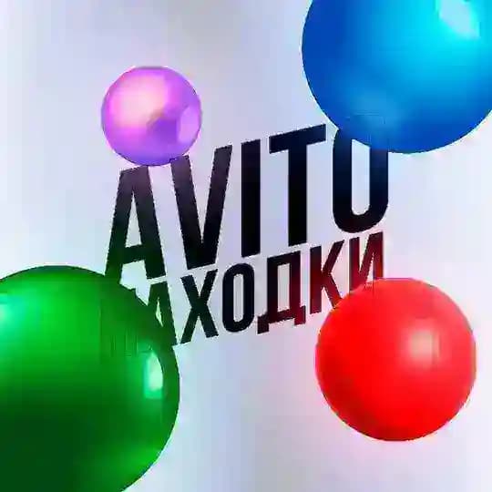 AVITO НАХОДКИ