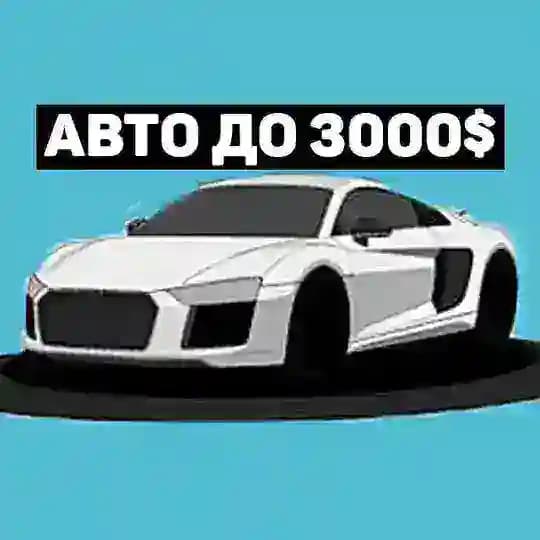 Авто до 3000$ Беларусь🇧🇾