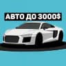 Авто до 3000$ Беларусь🇧🇾