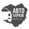 Авто Харків | Харьков | Kharkiv | Новини | Автобазар