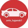 Автосеть Луганска | avto_lugansk1