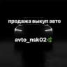 avto_nsk02
