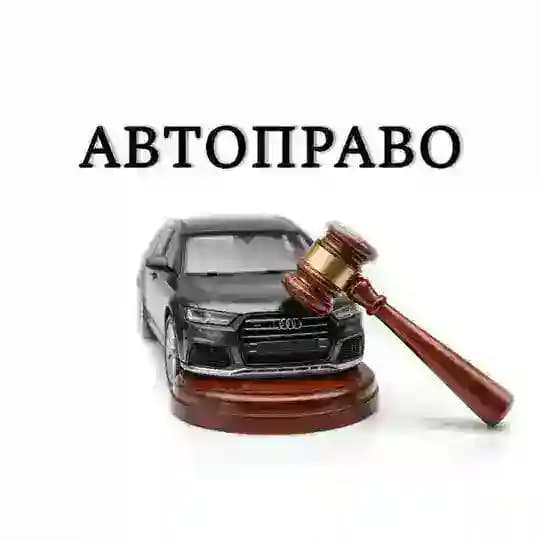 АВТОПРАВО