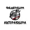 ФЕДЕРАЦИЯ АВТОРАЗБОРА: ГААААЗЗЗ