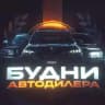 БУДНИ АВТОДИЛЕРА🤑