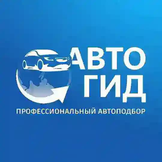 АвтоГид 🌏 Автомобили из любой точки мира