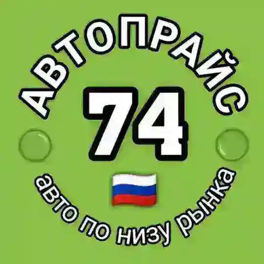 АВТОПРАЙС 74 НИЗ РЫНКА