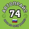 АВТОПРАЙС 74 НИЗ РЫНКА