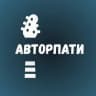 АвторПати 🎙