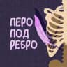Перо под ребро 🪶