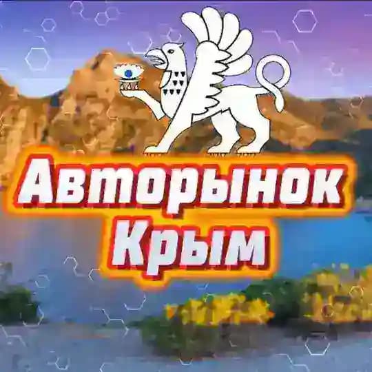Авторынок Симферополь /Севастополь / Крым