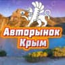 Авторынок Симферополь /Севастополь / Крым
