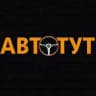 АВТОТУТ