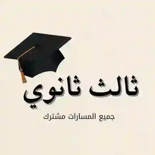 الثانوية *جميع المسارات 🇸🇦"