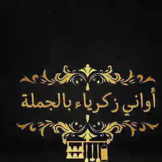 اواني زكرياء