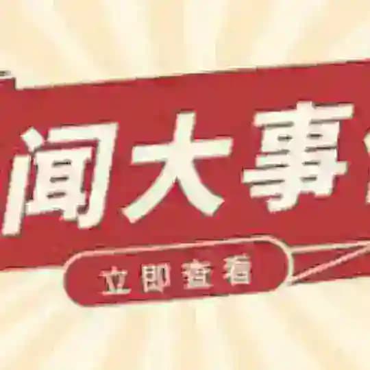 热点飞报