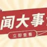 热点飞报