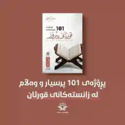 پڕۆژەی 101 پرسیار و وەڵام Profile