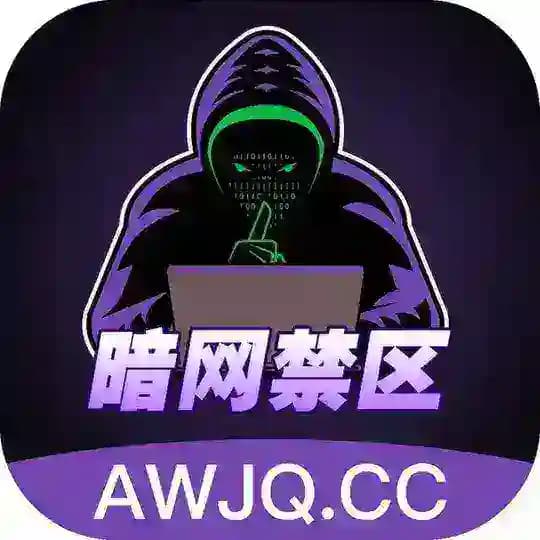 暗网禁区 商务合作 awjq6 awjq8