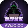 暗网禁区 商务合作 awjq6 awjq8