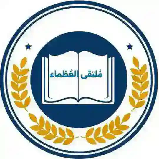 مُلتقئ العُظماء