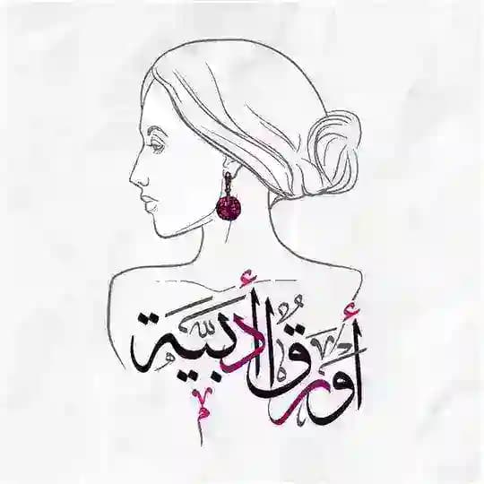 أوراق أدبية ✿