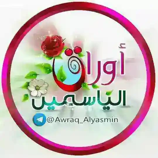 ⚘ أوراق الياسمين⚘
