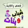 قصص عربية واعترافات جريئة