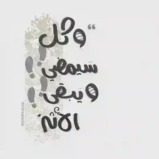 ويَبقَىٰ الأثَر.