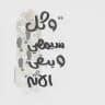 ويَبقَىٰ الأثَر.