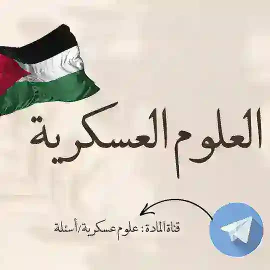 علوم عسكرية (اسئلة)