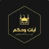 آيات وحِكم