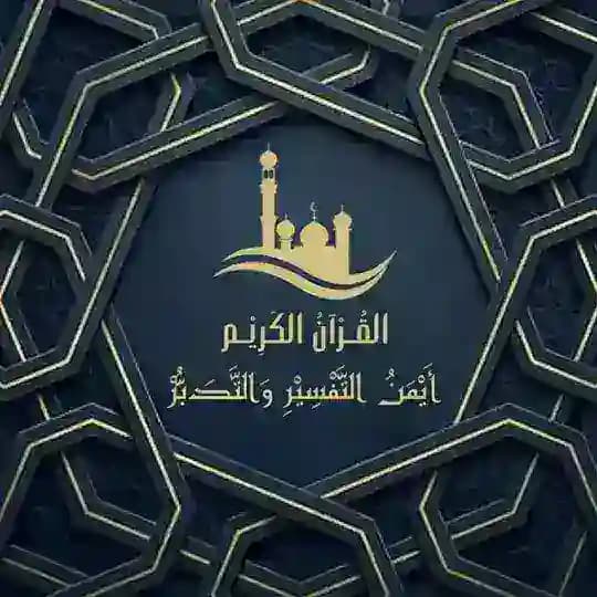 أَيمن التفسير والتدبر