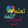تعلم الإنجليزية من الصفر