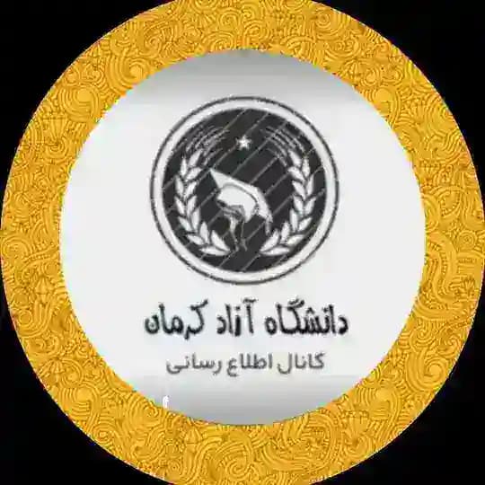 اطلاع رسانی دانشگاه آزاد کرمان