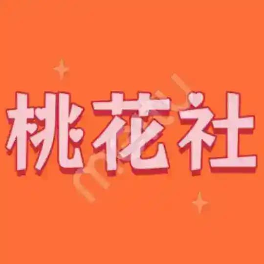 杭州桃花社报告频道