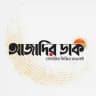 Azadir Dak - আজাদির ডাক