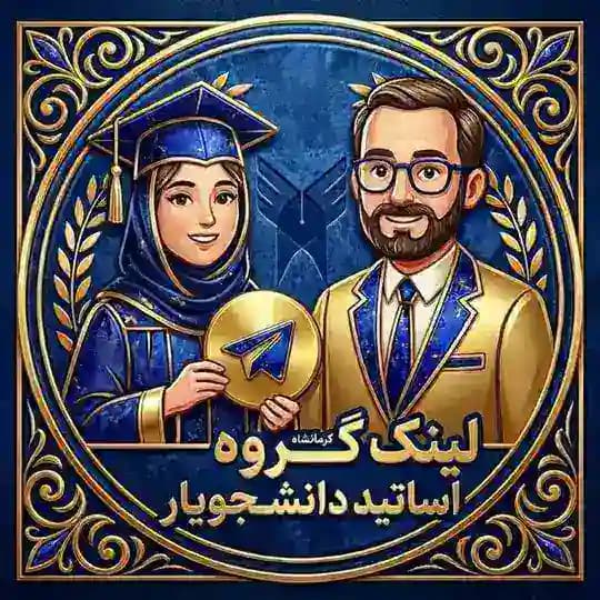 لینک گروه اساتید (دانشجویار👩🏻‍🎓)