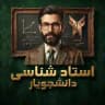 دانشجویار👩🏻‍🎓( استاد شناسی)