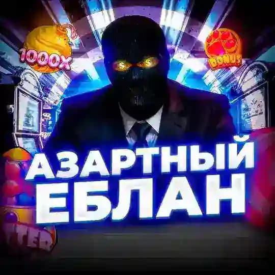 АЗАРТНЫЙ ЕБЛАН