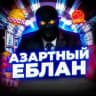АЗАРТНЫЙ ЕБЛАН
