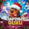 Азартный Guru