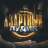 АЗАРТНЫЙ ЛУДИК