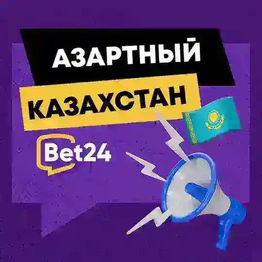 Азартный Казахстан 🇰🇿